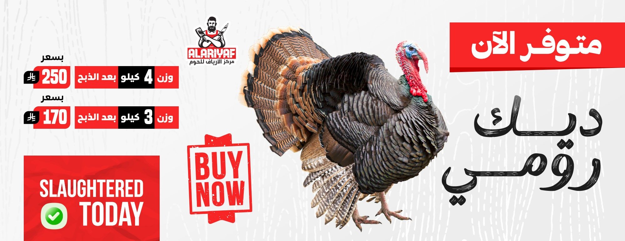 الأرياف للحوم والدواجن والخضار والفواكه
