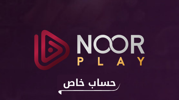 خدمات واشتراكات | اشتراك نور بلاي