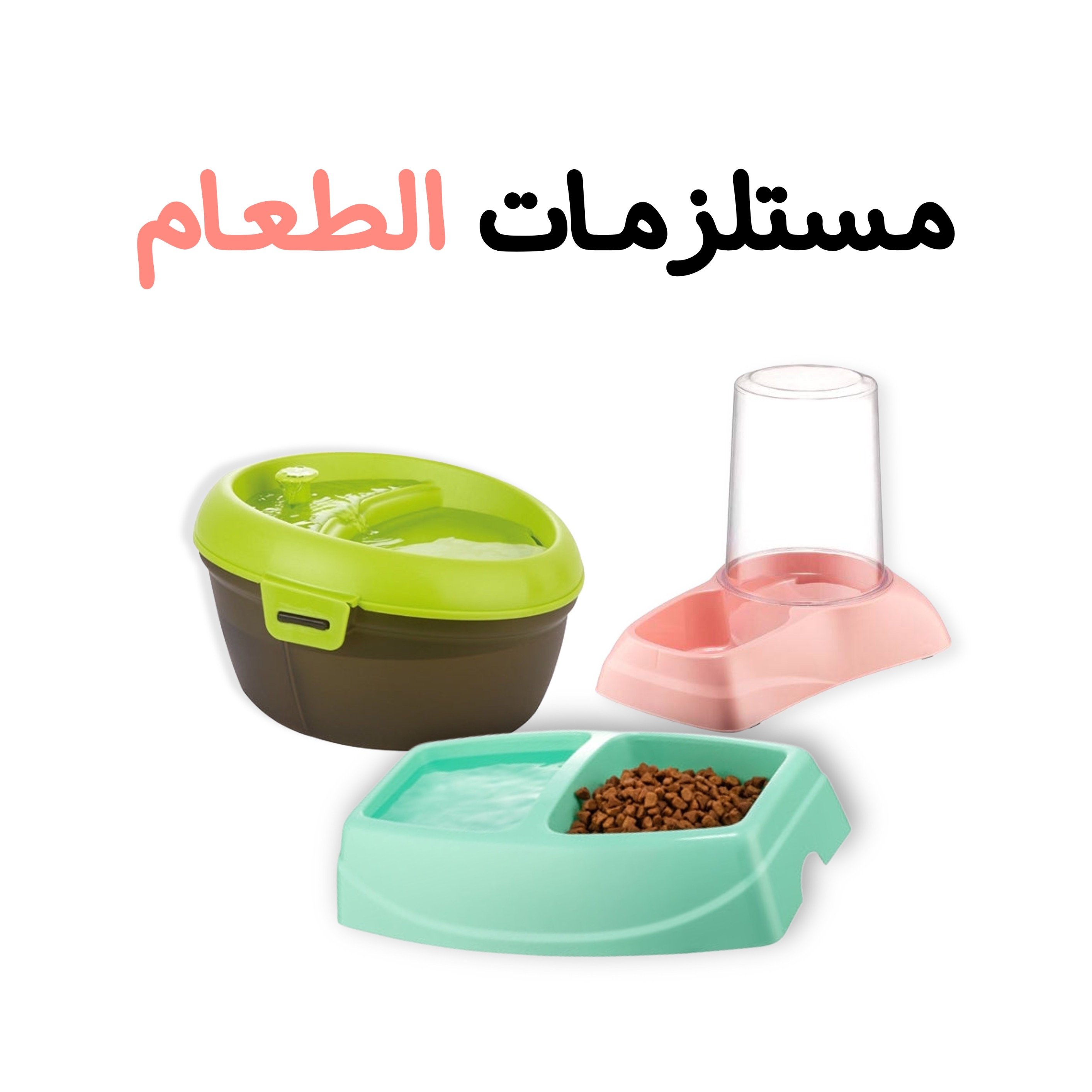 مستـلـــزمات الطـعـام للكلاب