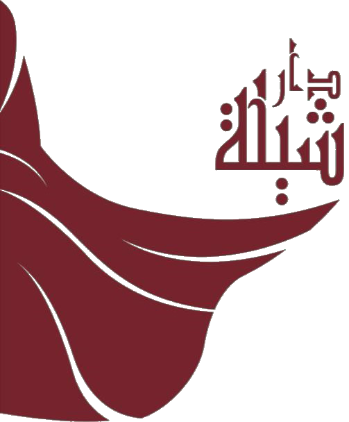 دار شيلة