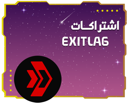 اشتراكات اكزت لاق