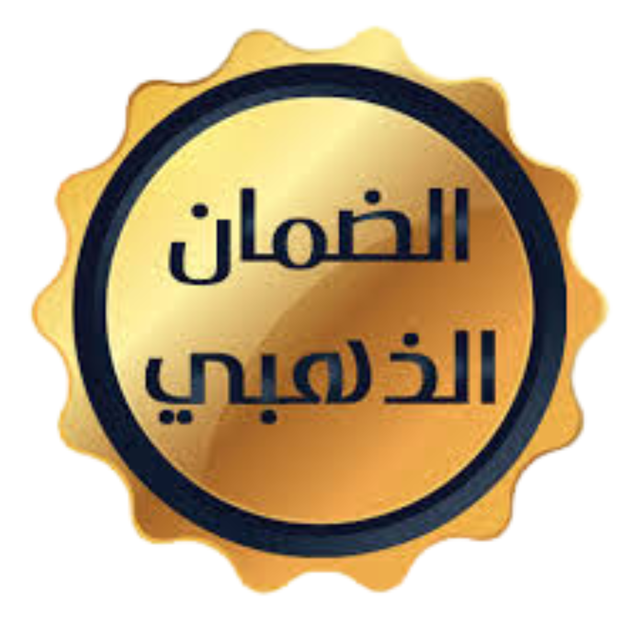 الضمان الذهبي