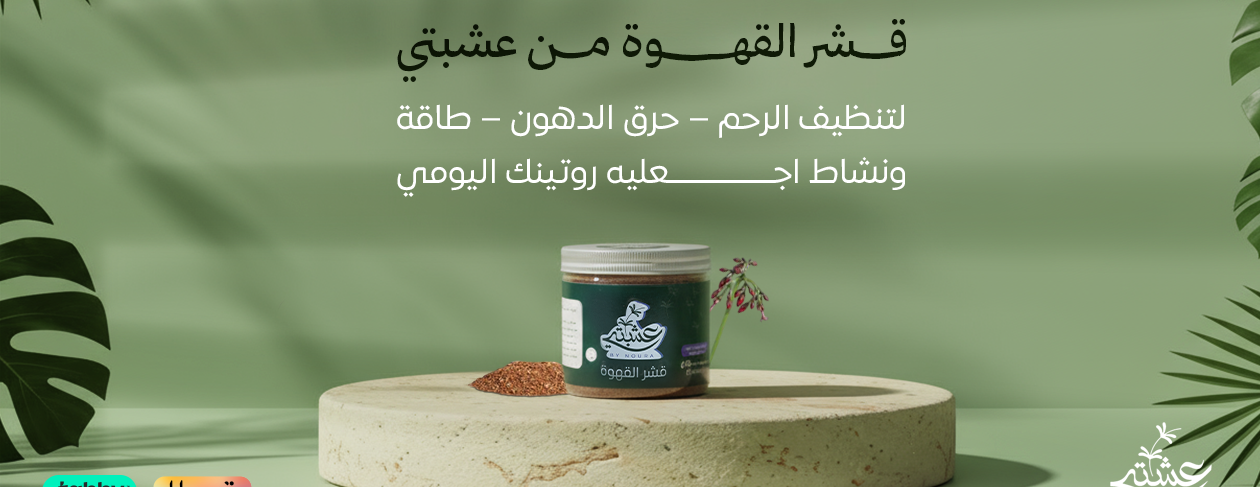 عشبتي By noura image-slider-4