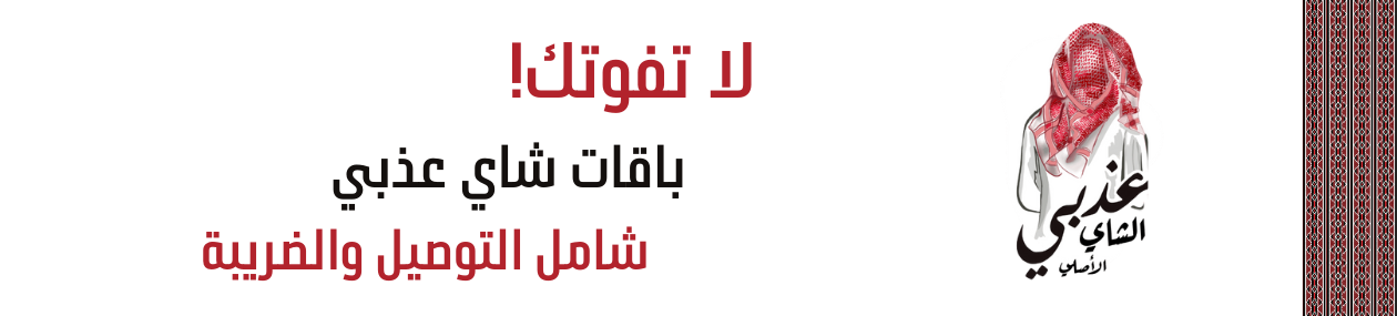 شاي عذبي image-slider-0