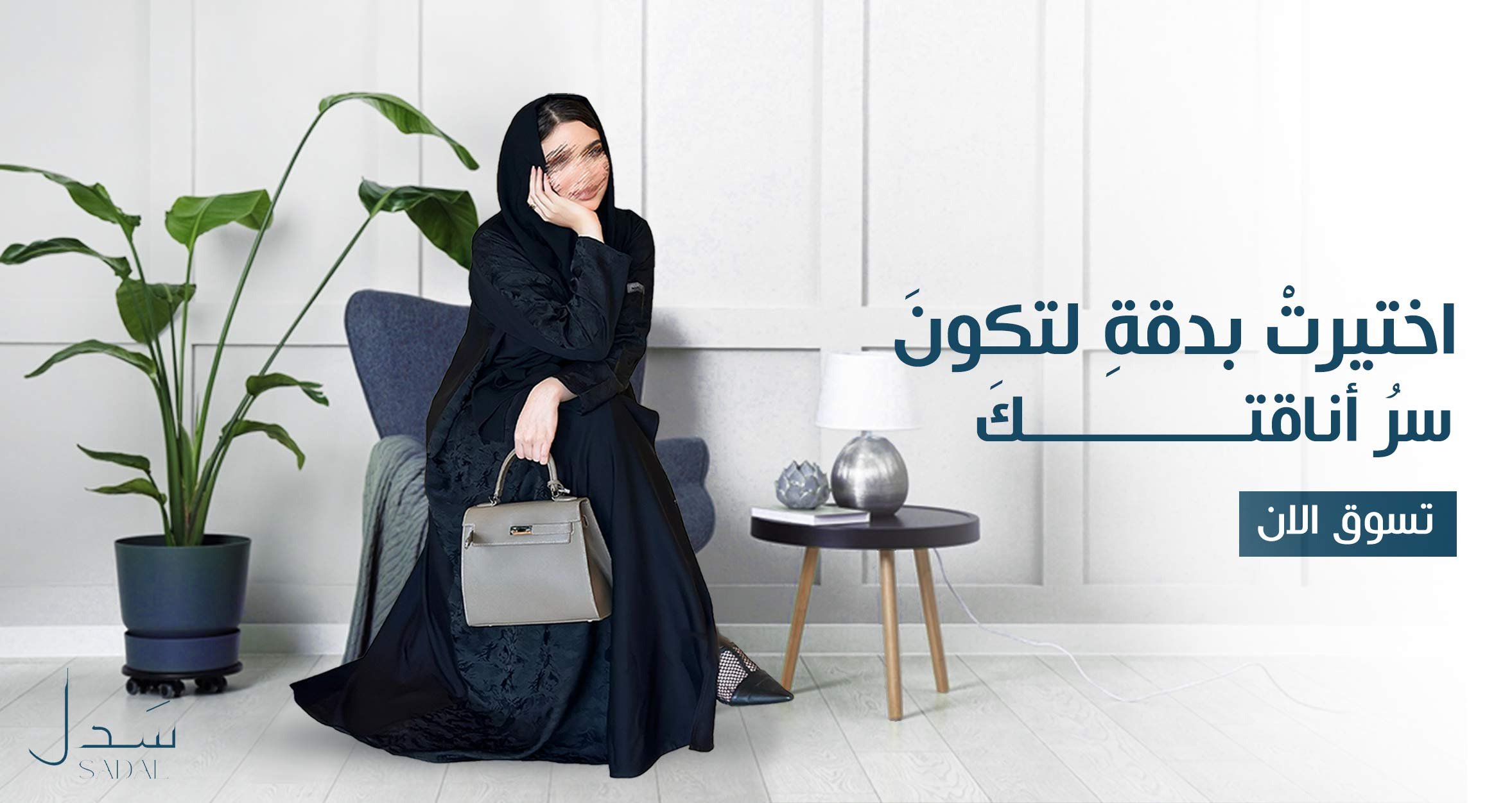 سَدل