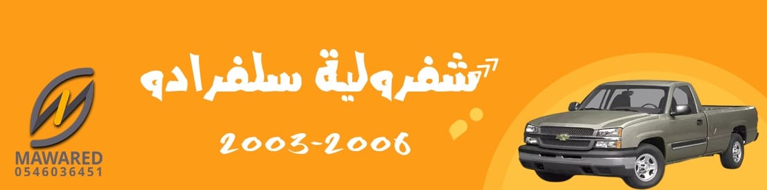 سلفرادو | 2003-2006 سلفرادو