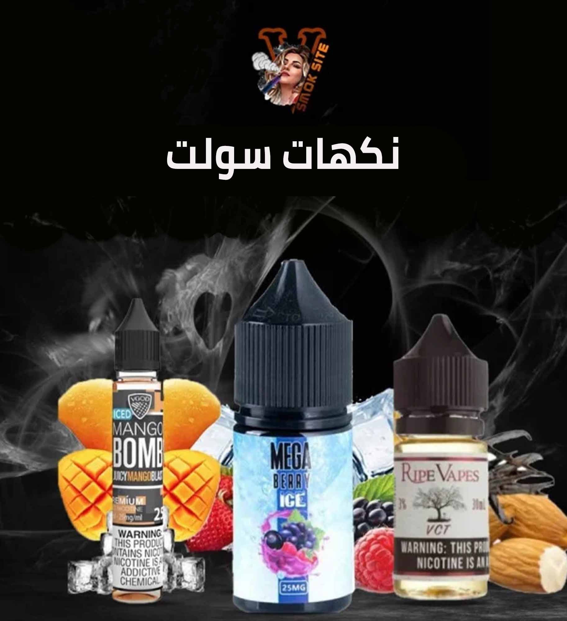 نكهات سولت