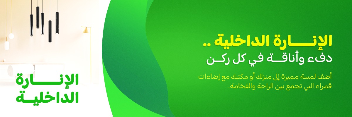 إنارة داخلية