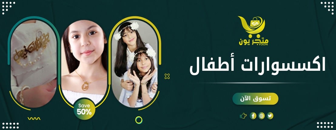 اكسسوارات أطفال
