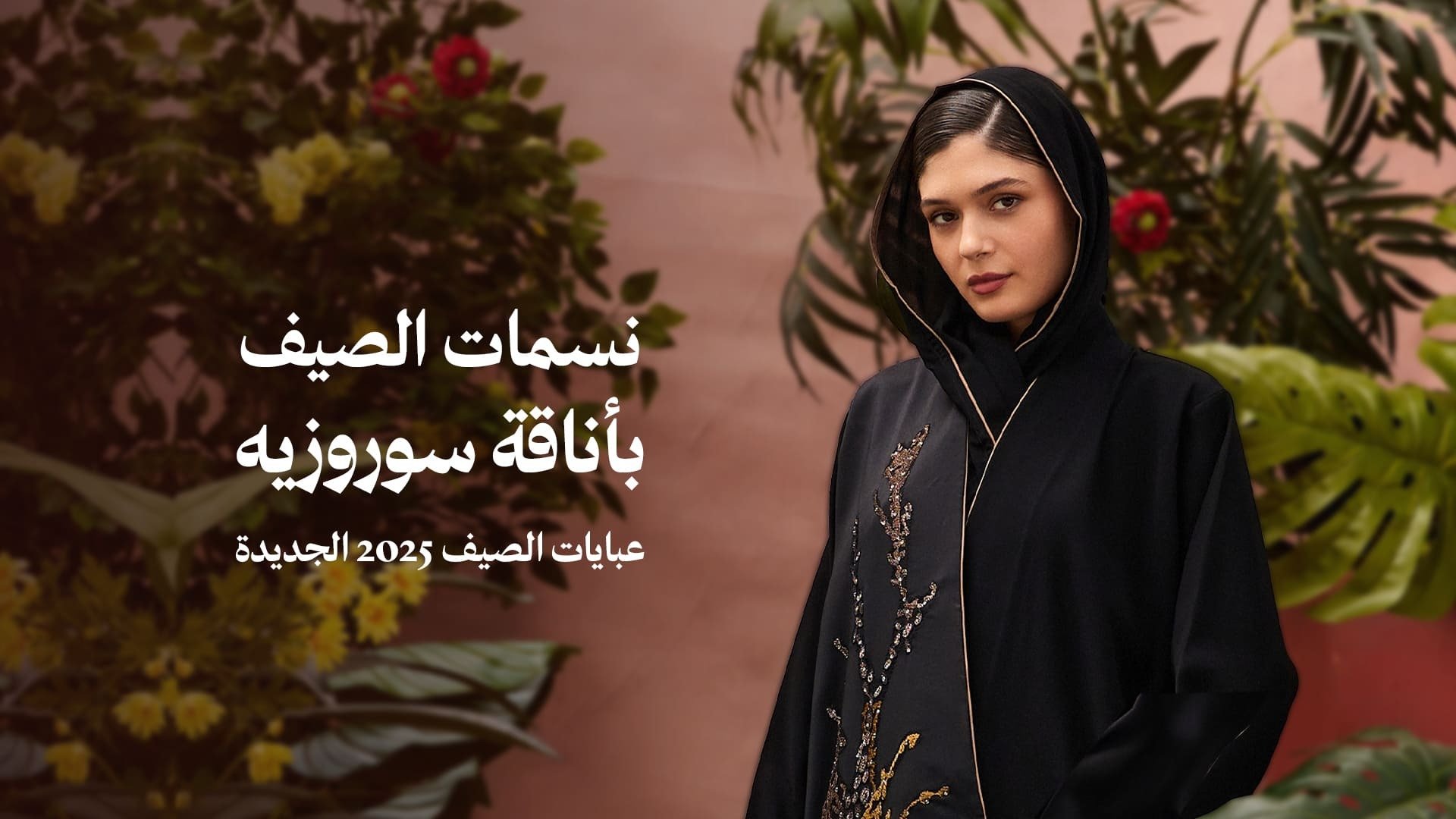 عبايات سوروزيه