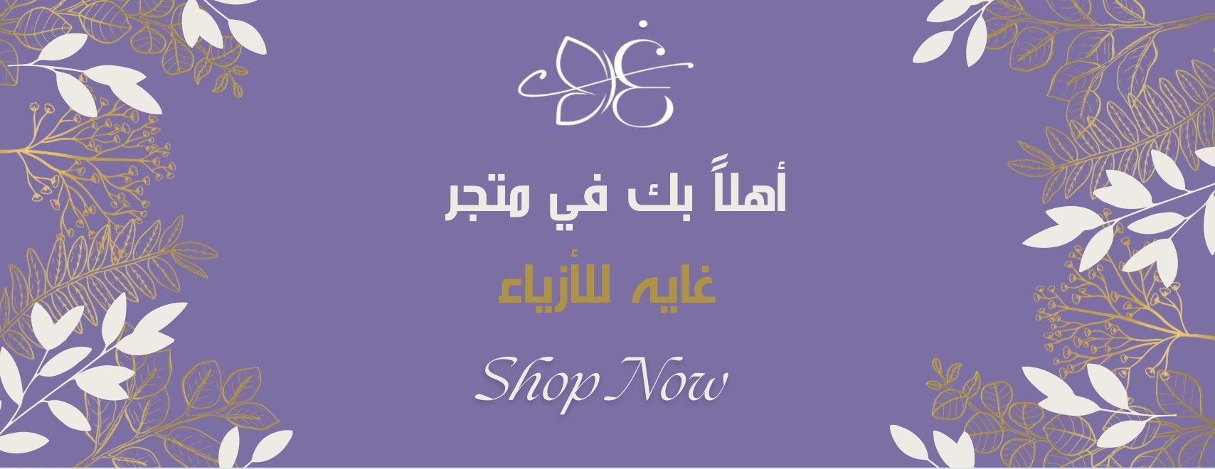 الغاية للأزياء image-slider-0