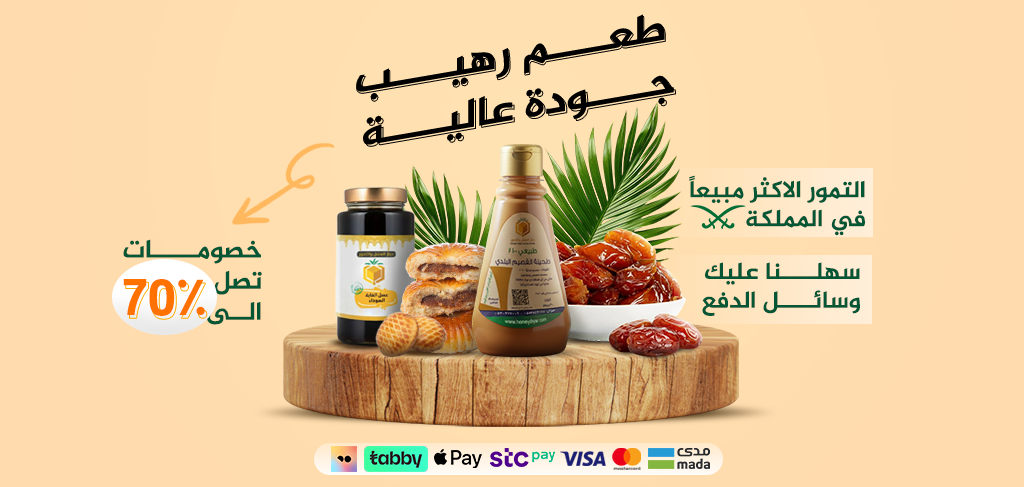 ديـار العسل والتمور