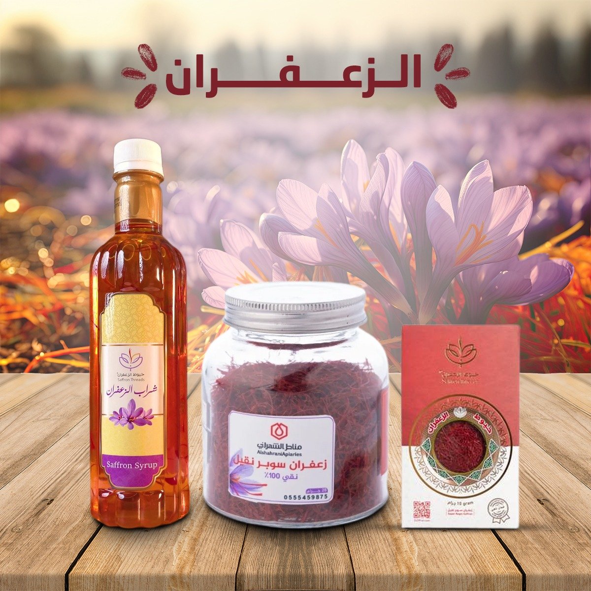 الزعفران