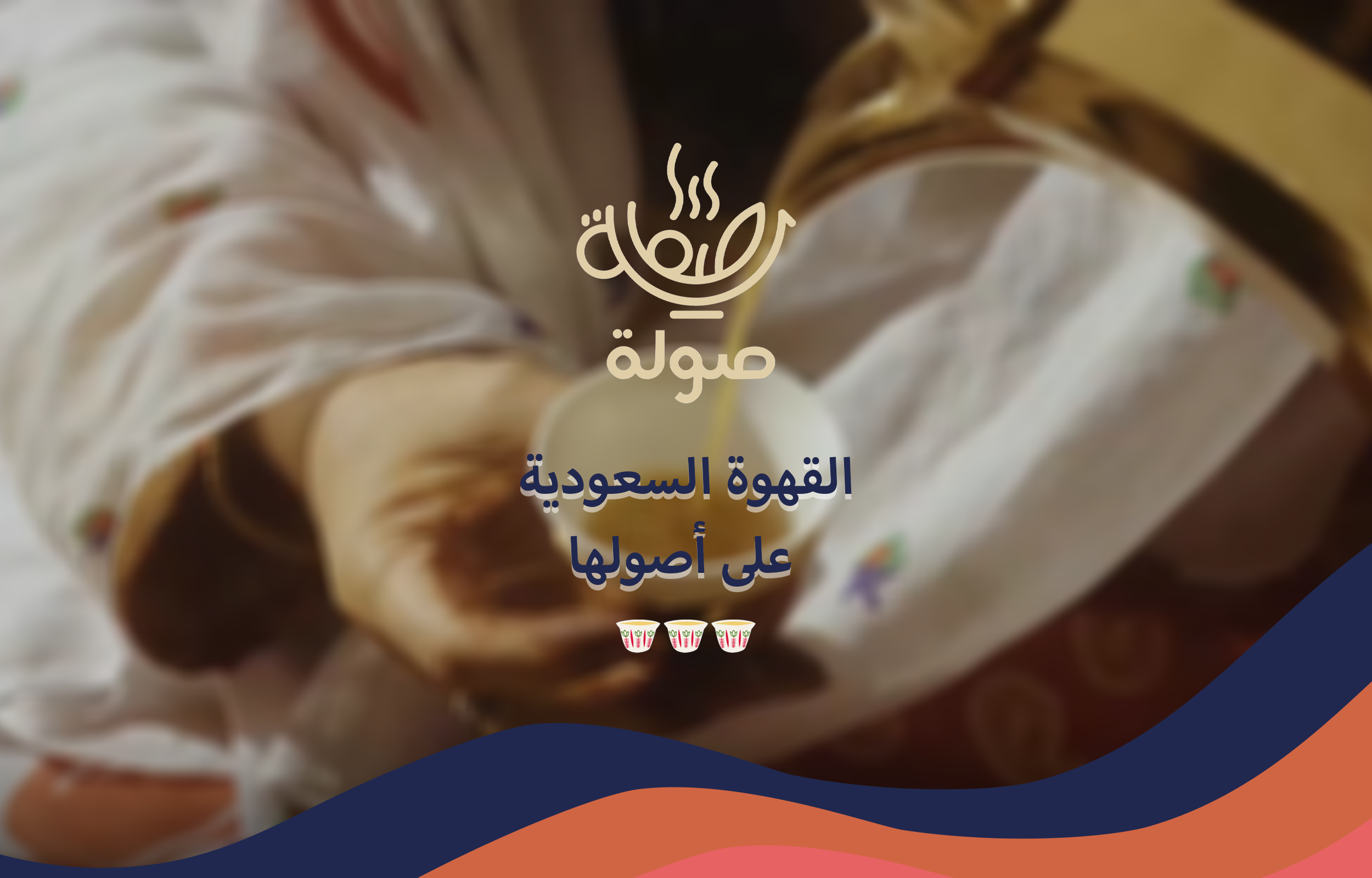 قهوة صولة image-slider-0