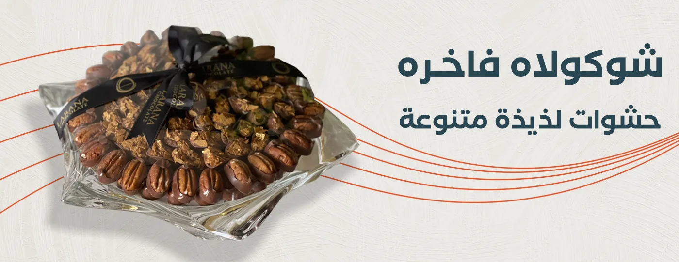 لارانا تشوكلت LARANA CHOCOLATE image-slider-3