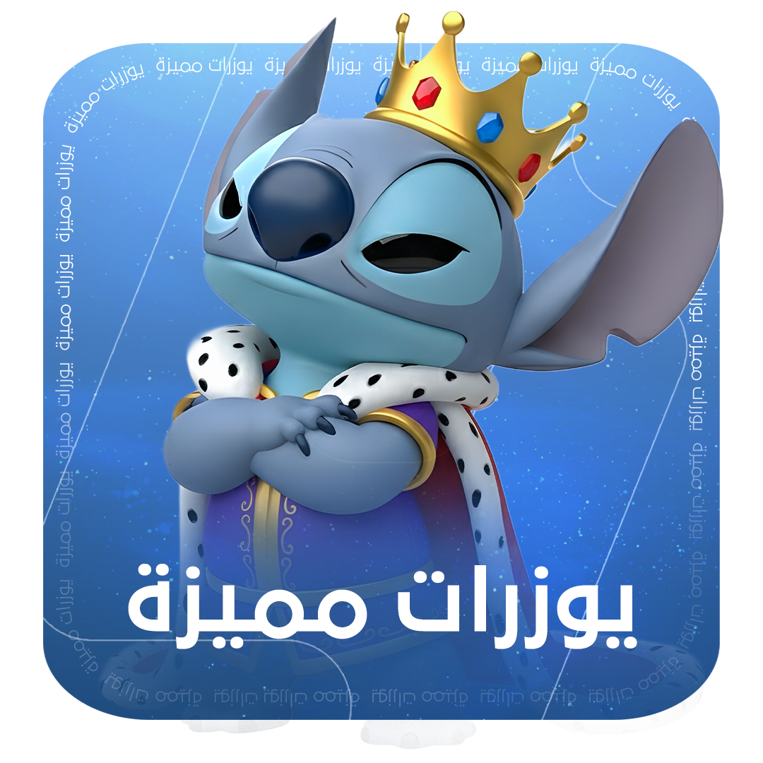 يوزرات مميزة