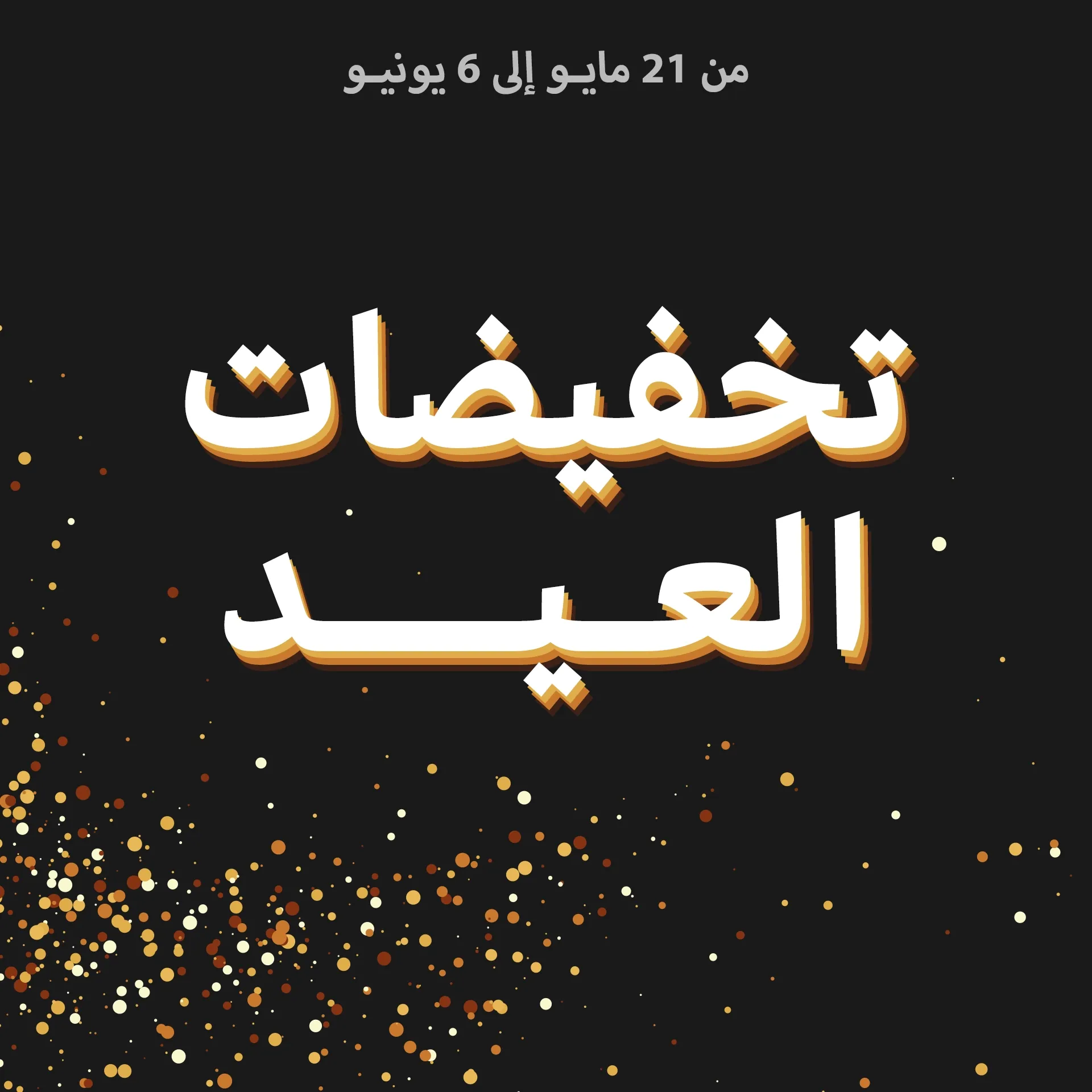 تخفيضات العيد