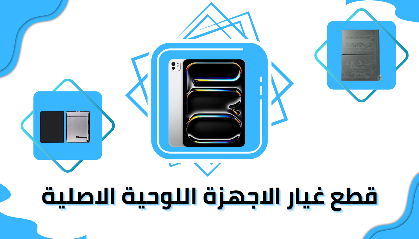 قطع غيار الاجهزة اللوحية