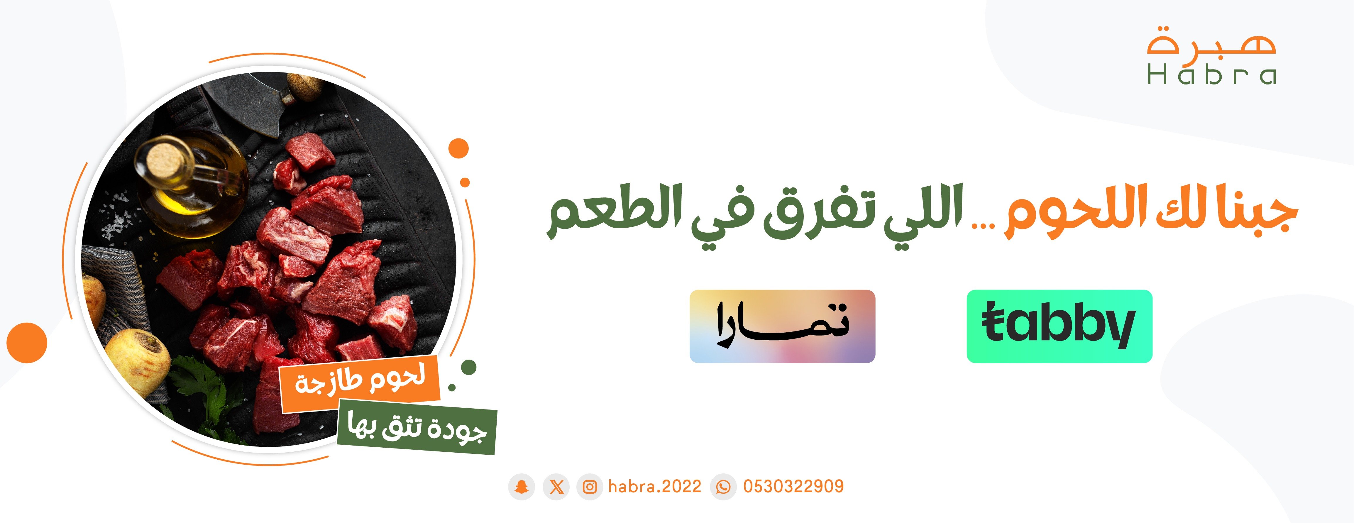 ملحمة هبرة للحوم الطازجة image-slider-2