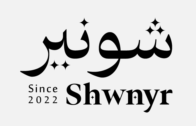 شونير