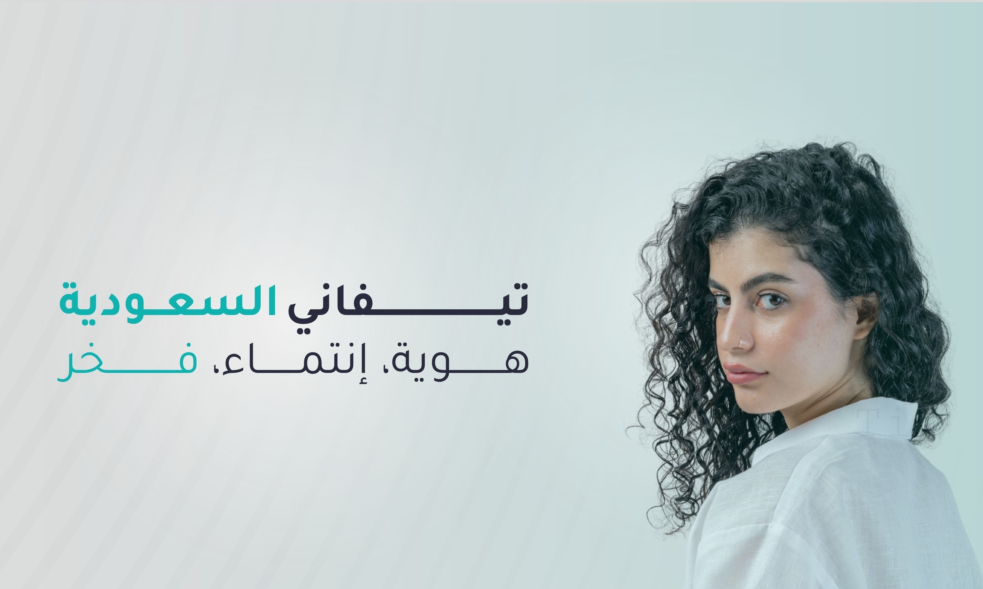 تيفاني السعودية