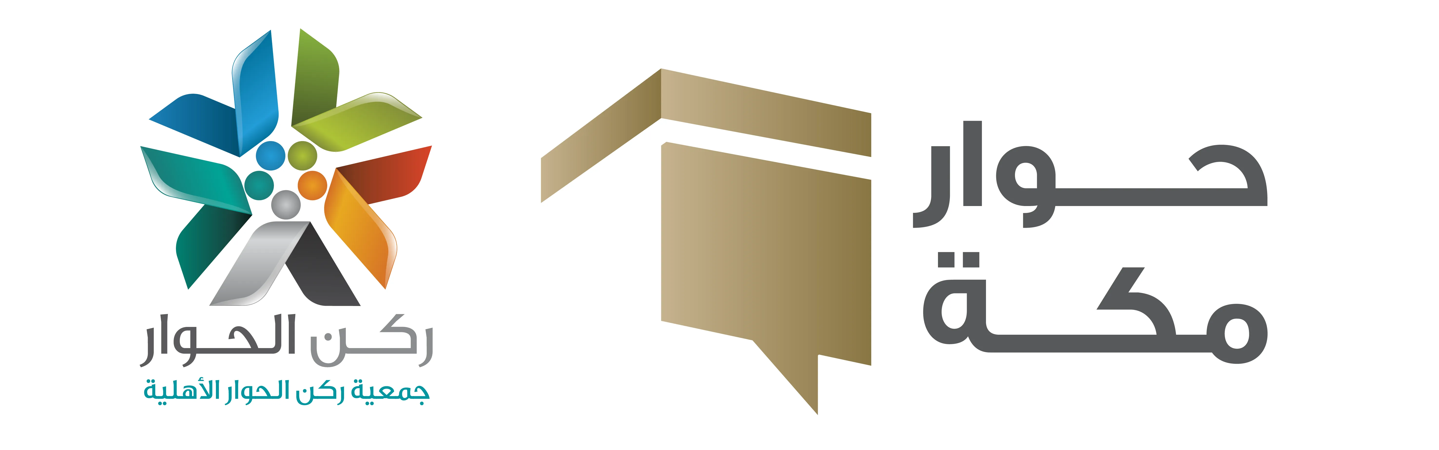 حوار مكة | جمعية ركن الحوار