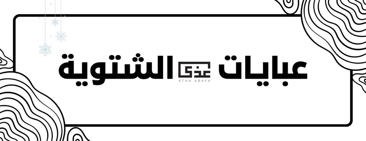 عبايات عذى image-slider-0