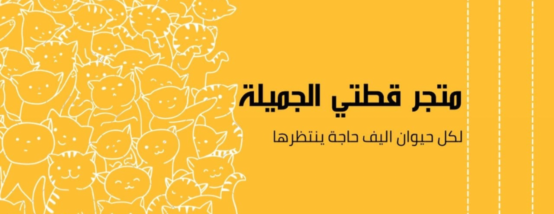 متجر قطتي الجميلة ✨ image-slider-0