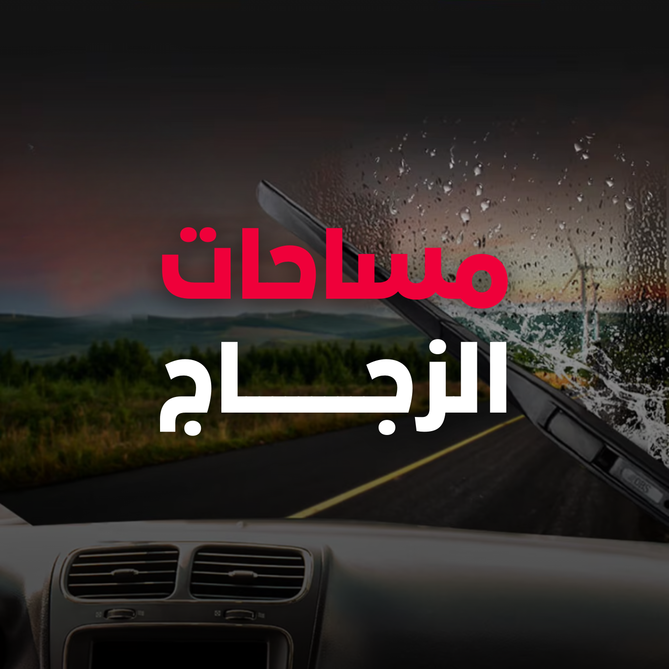 مساحات الزجاج
