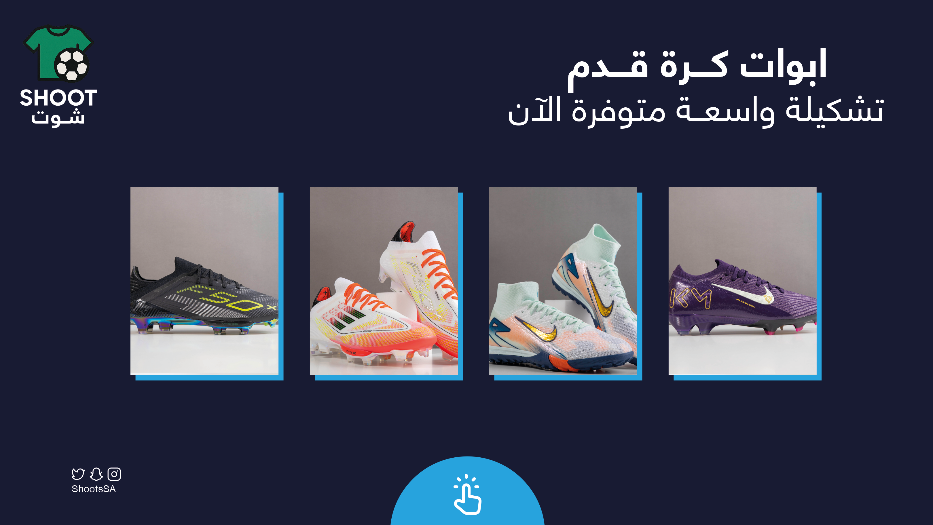 متجر شوت SHOOT