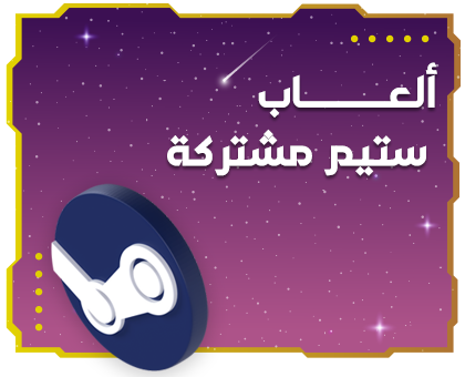 العاب ستيم مشتركة