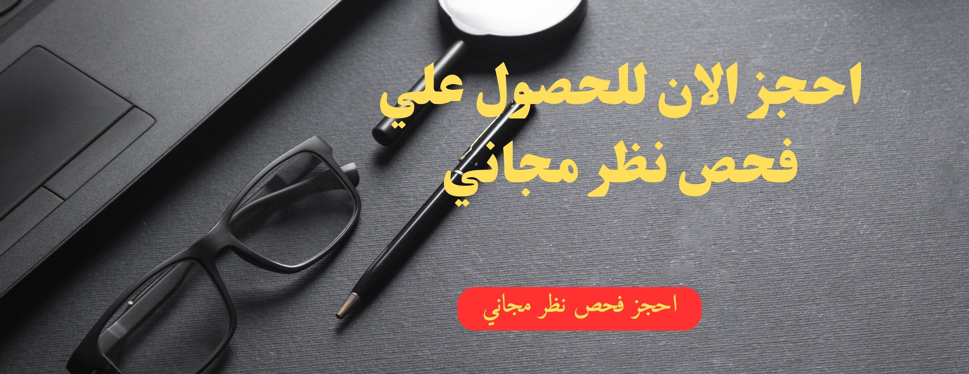 عينان للبصريات image-slider-0