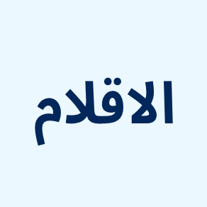 أقلام