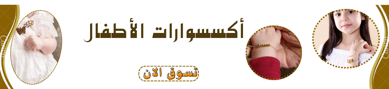 اكسسوارات أطفال