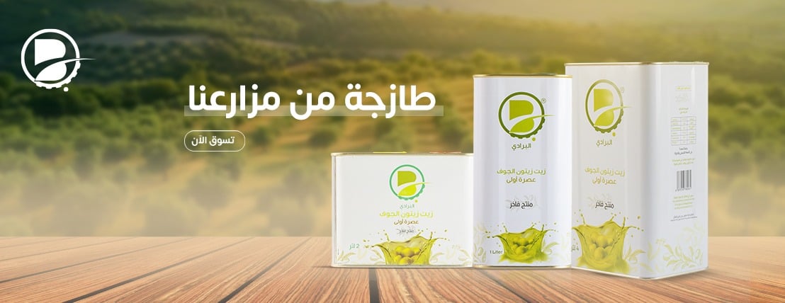 مزارع البرادي لزيت الزيتون image-slider-0