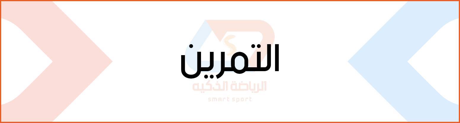 التمرين