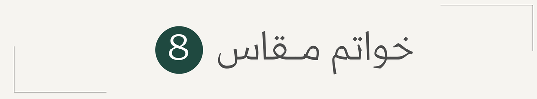 خواتم نسائية راقية