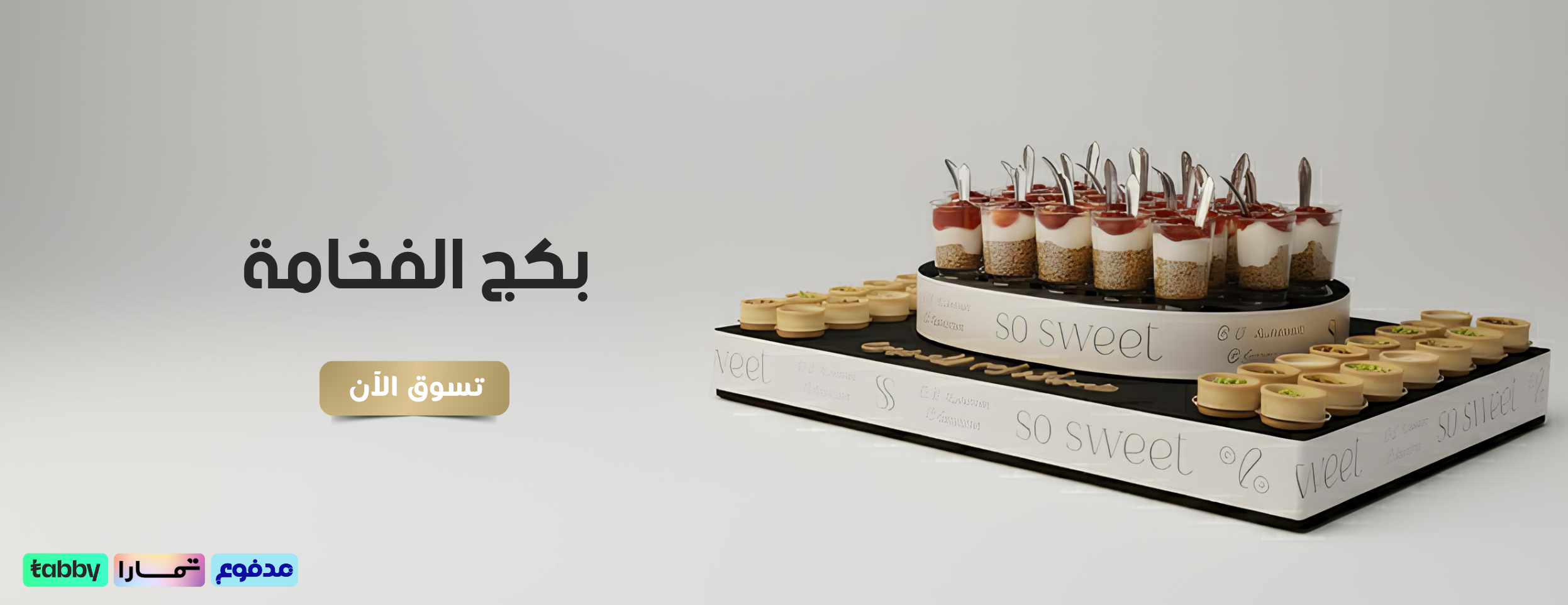 بكج الفخامة