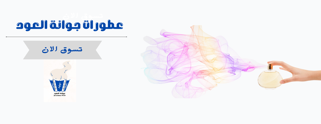 جوانة العود image-slider-0