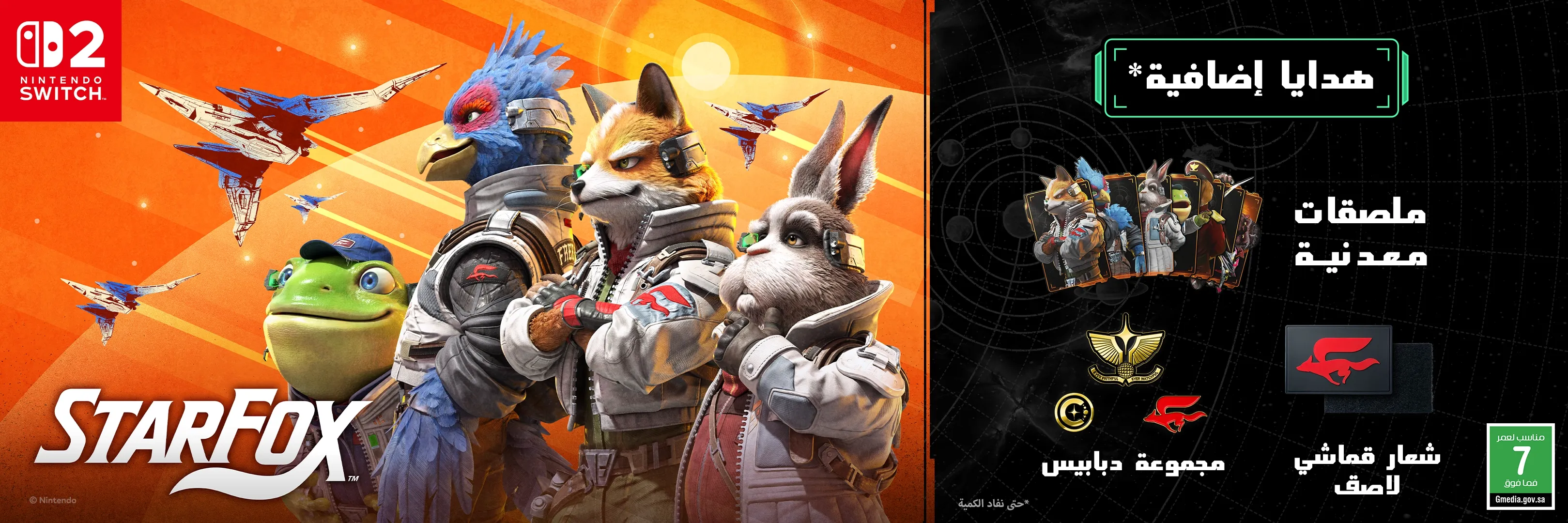 Star Fox : متوفرة للطلب المسبق