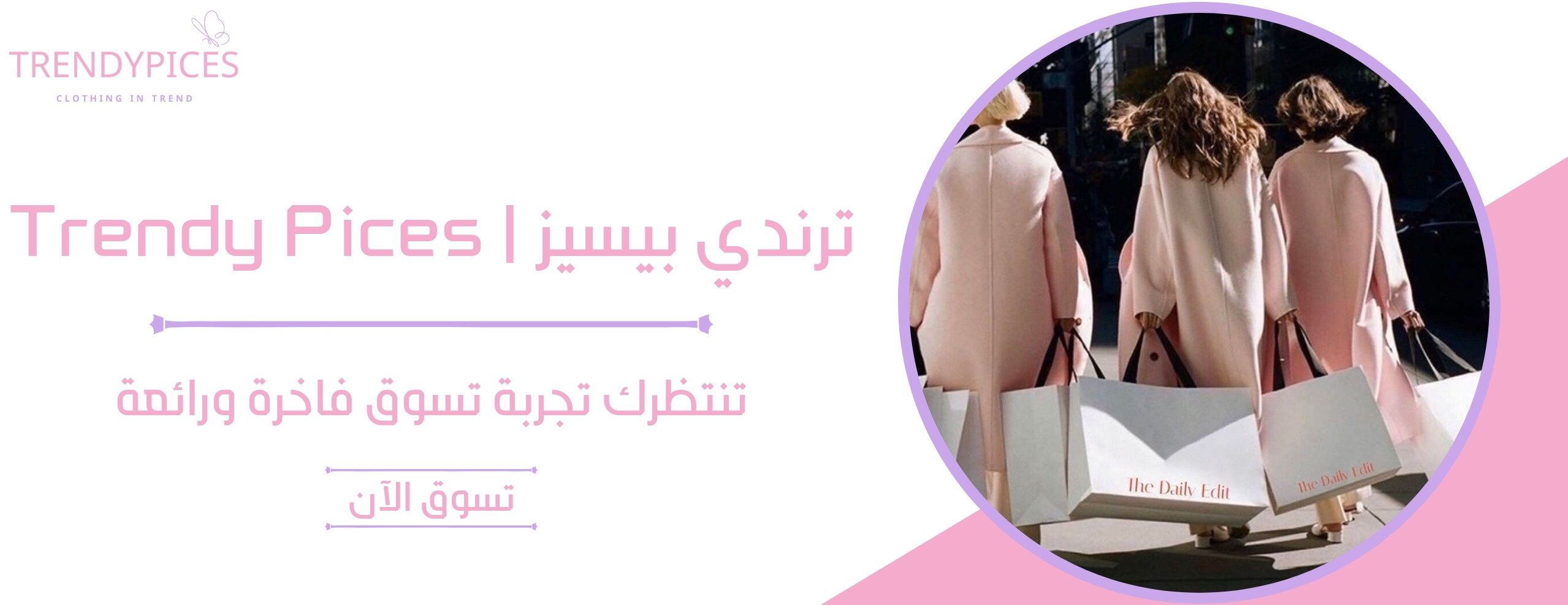 ترندي بيسيز | Trendy Pices image-slider-0