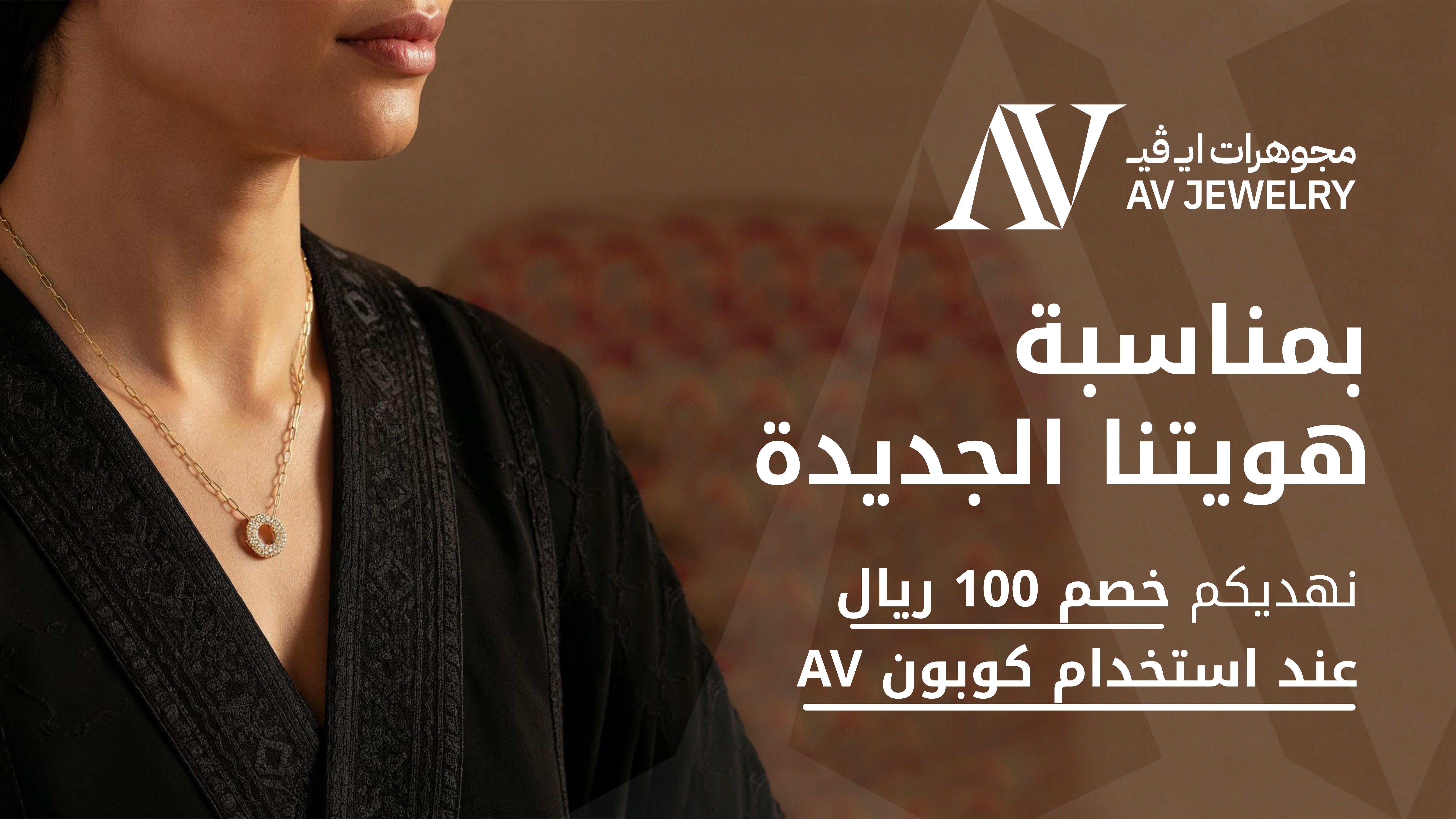مجوهرات ايـــ ڤـيــ | AV jewelry