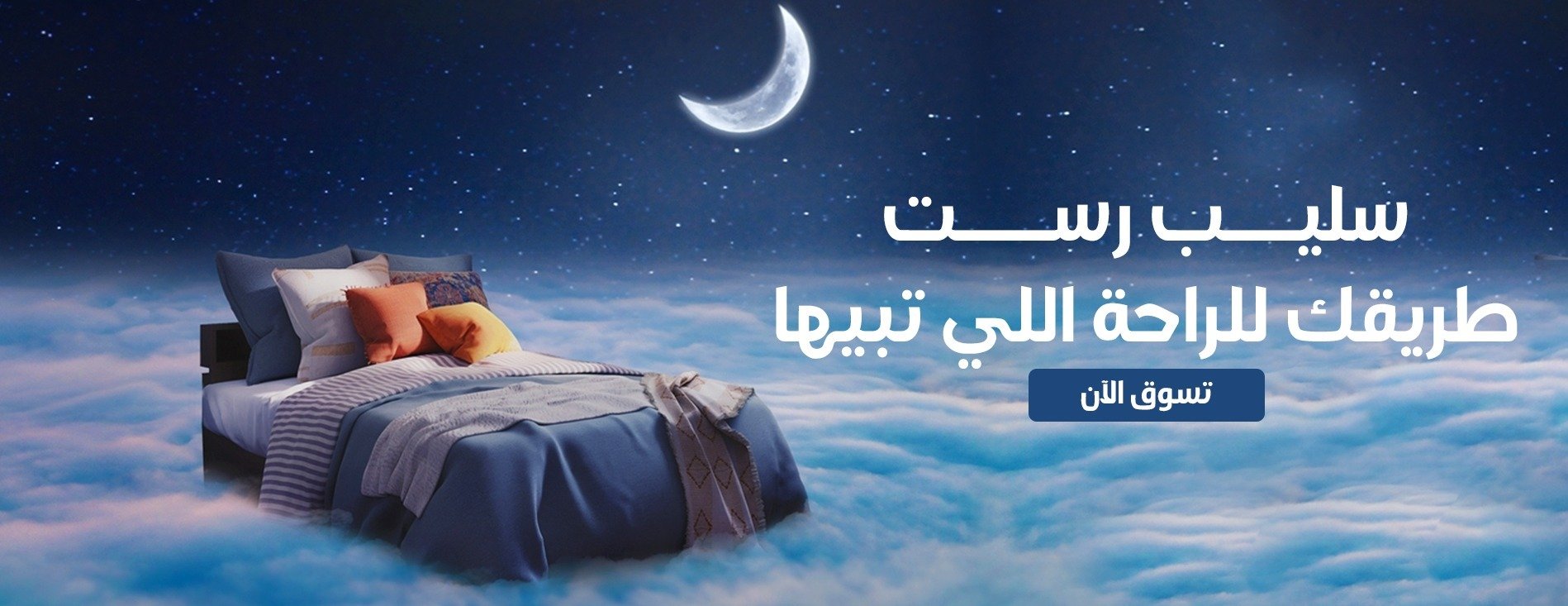 سليب رست - نوفر لكم أعلى مستويات الراحة image-slider-0