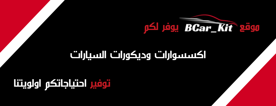 متجر بي كار كيت BCar_Kit image-slider-1