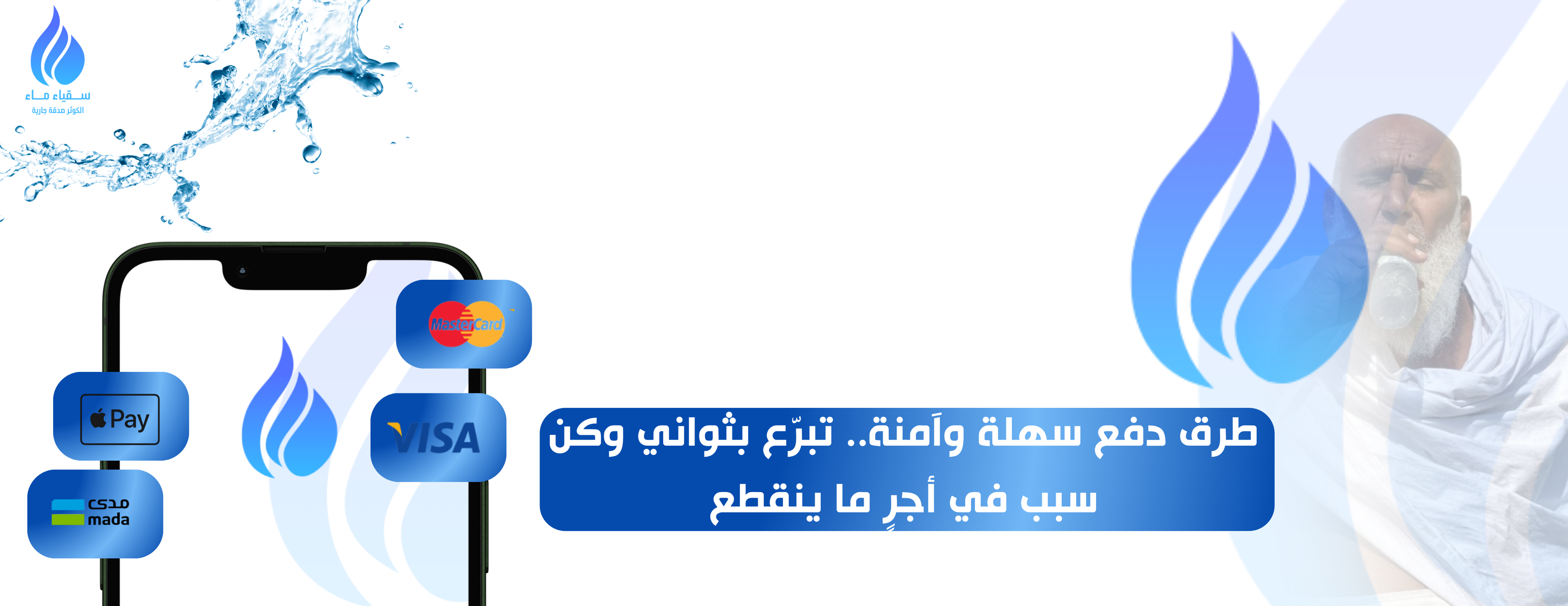 ســـقياء مـــاء الكوثر صدقة جارية image-slider-0