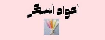 نكهة سكر image-slider-2