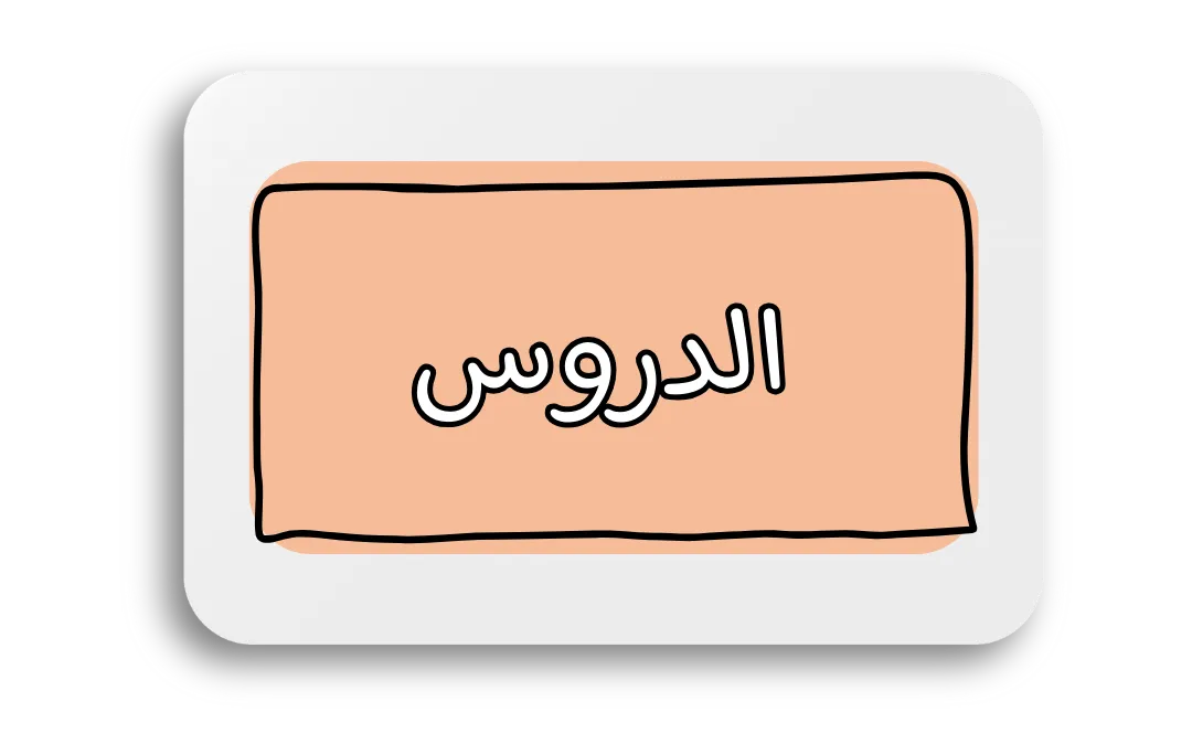 الدروس