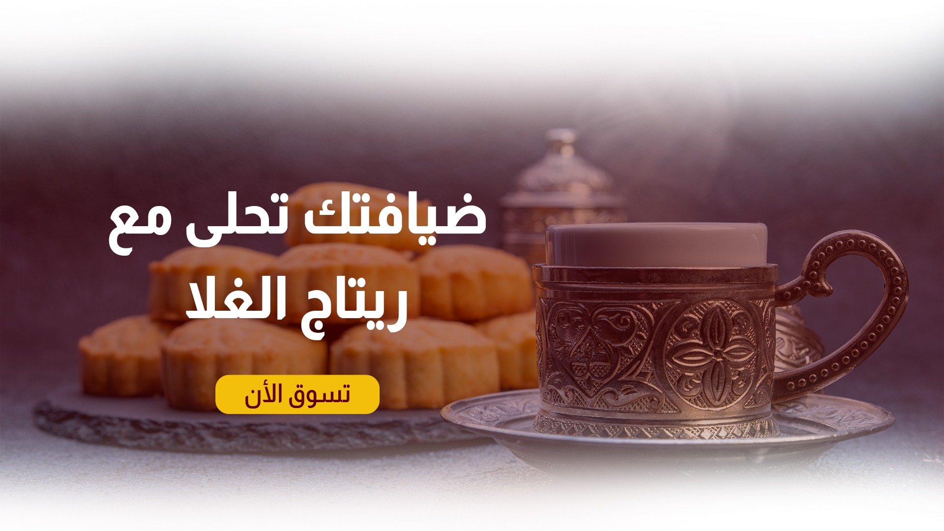 ريتاج الغلا للحلويات