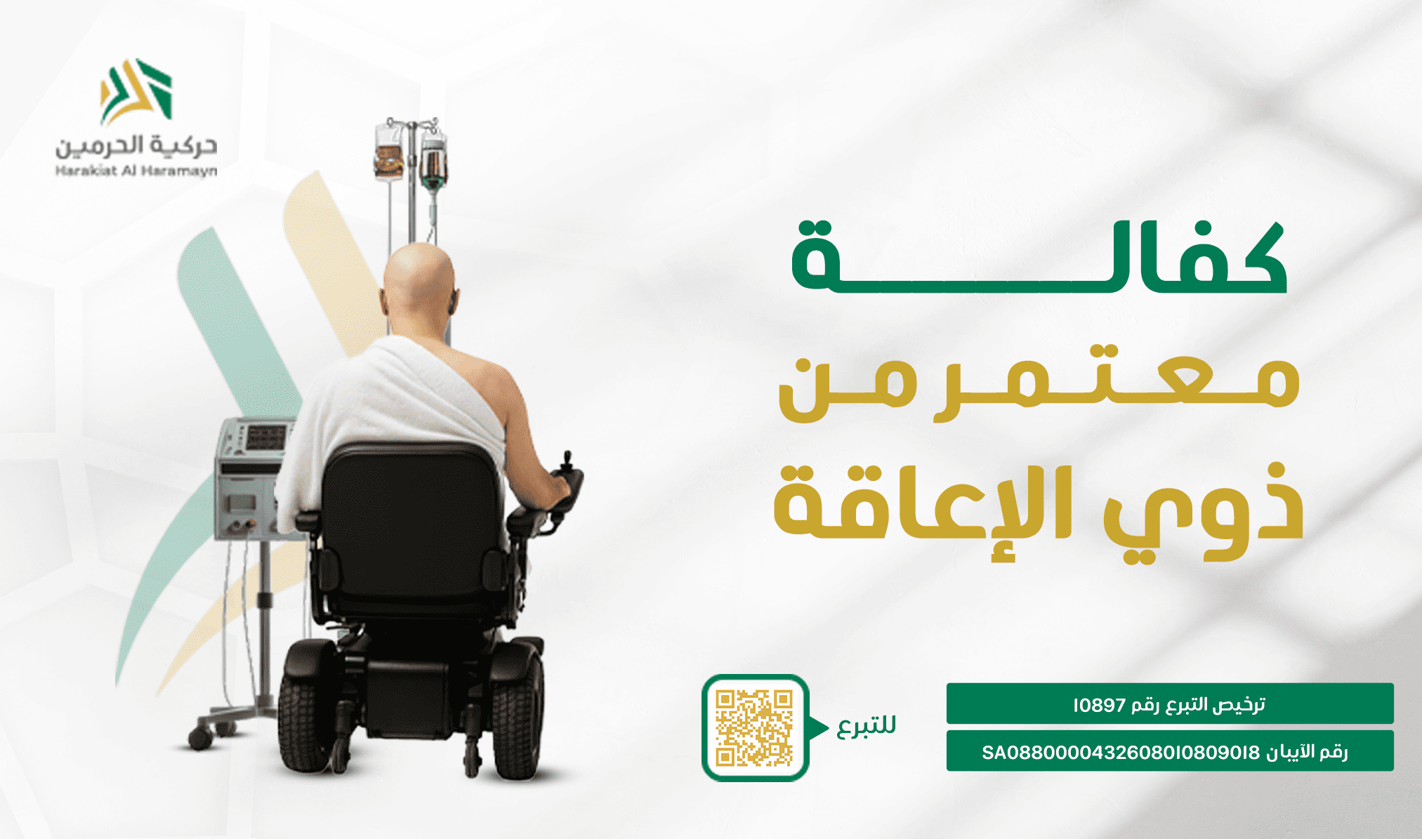 جمعية الحرمين لذوي الإعاقة الحركية