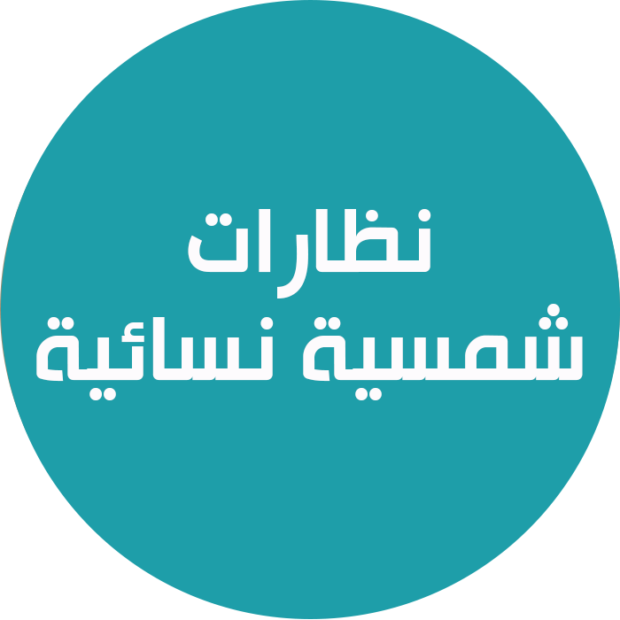 نظارات شمسية نسائية